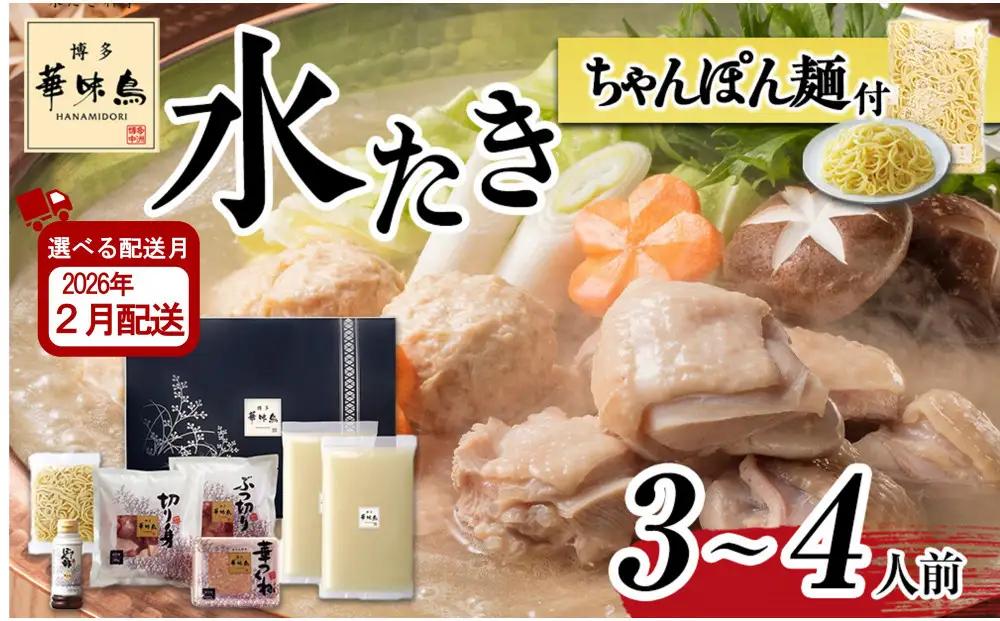 【2月配送】博多華味鳥 水炊きセット ( 3～4人前 ) ちゃんぽん麺付 有名店 ｜水炊き