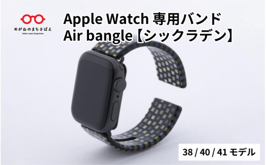 Apple Watch 専用バンド 「Air bangle」 シックラデン（38 / 40 / 41モデル） /アップルウォッチ バンド apple watch エアバングル 38mm 40mm 41mm 腕時計 おしゃれ 日本製 メンズ レディース[E-03403]