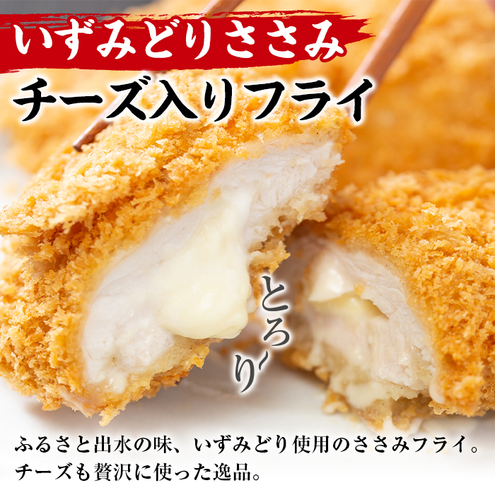 i221 国産いずみどり使用！いずみどりささみチーズ入りフライを計15枚(3枚入×5パック)ささみとチーズが絶妙！一度食べたらやみつきになる美味しさ！【スーパーよしだ】