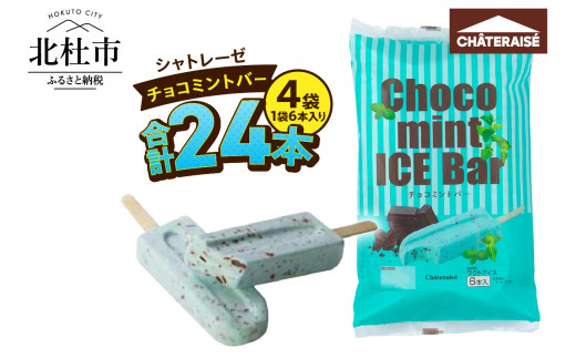 【シャトレーゼ】チョコミントバー 24本　シャトレーゼ チョコミント アイス 24本 アイスクリーム アイスバー チョコ好き ミント好き デザート おすすめ 人気 山梨県 北杜市