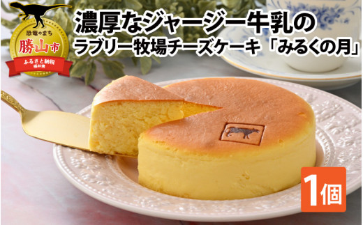 ジャージー牛乳の濃厚な味わい！ラブリー牧場チーズケーキ「みるくの月」１個 チーズケーキ ジャージー牛乳 ジャージー乳 濃厚チーズケーキ みるくの月 ラブリー牧場 牧場スイーツ ミルクスイーツ ベイクドチーズケーキ 洋菓子 デザート 福井県 勝山市 北陸 ご当地スイーツ お取り寄せ 人気 おすすめ ギフト 冷凍スイーツ [A-014003]