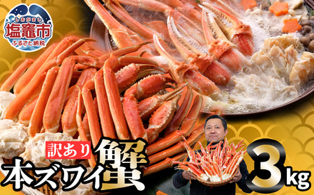 訳あり ズワイガニ 3kg (カニ 蟹 かに) 塩竈市 YAMATOのズワイガニ