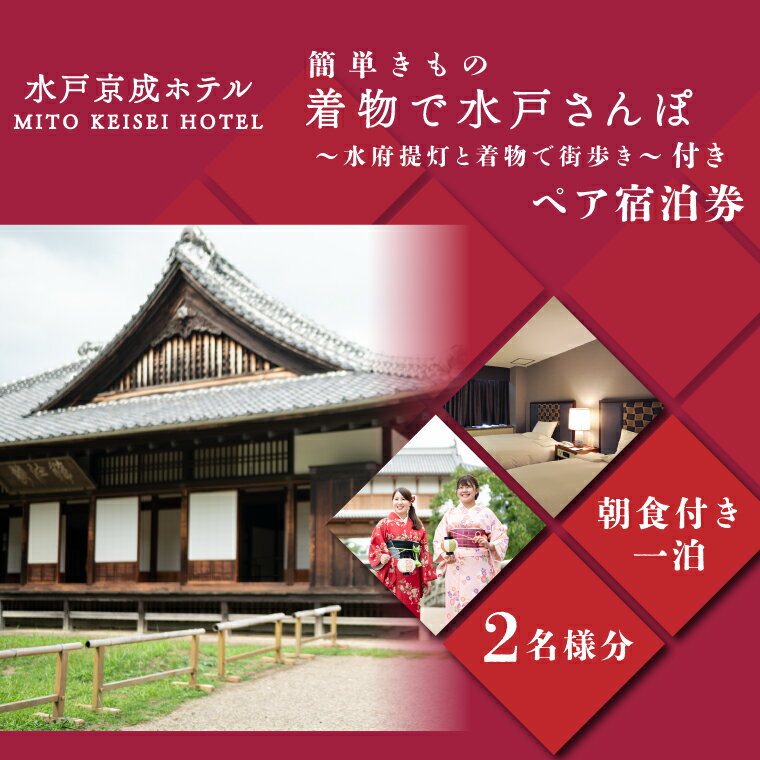 【ふるさと納税】簡単きもの　着物で水戸さんぽ〜水府提灯と着物で街歩き〜付きペア宿泊券（FA-1）