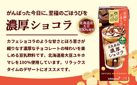 【新発売】キッコーマン 至福のごほうび 豆乳飲料 濃厚ショコラ 【合計200ml×54本】 ／ 飲料 健康 国産大豆 ユキホマレ 北海道産大豆 豆乳 大豆 ソイミルク パック セット 定番 おやつ デ
