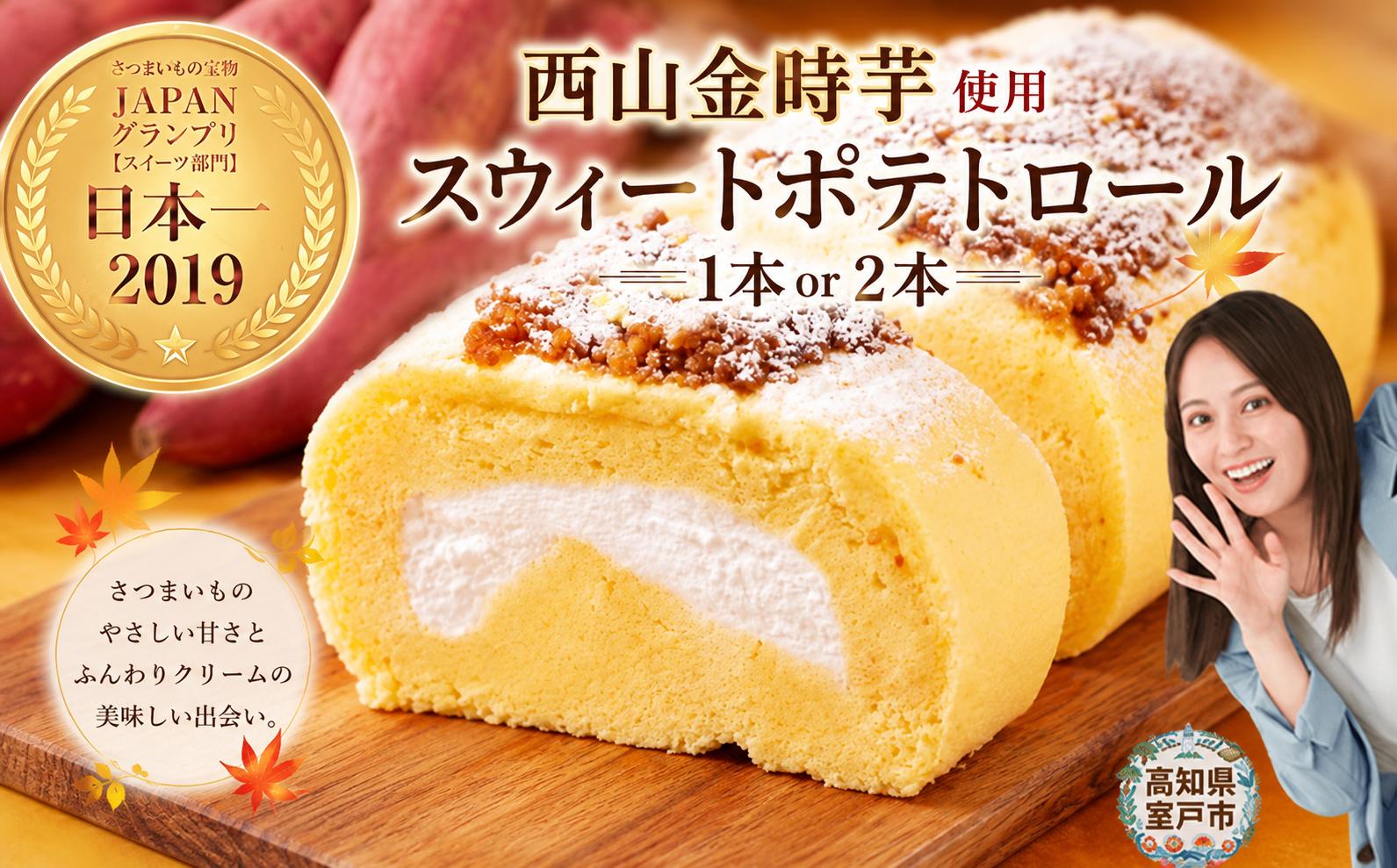【日本一獲得】グランプリ多数受賞！西山金時スウィートポテトロール