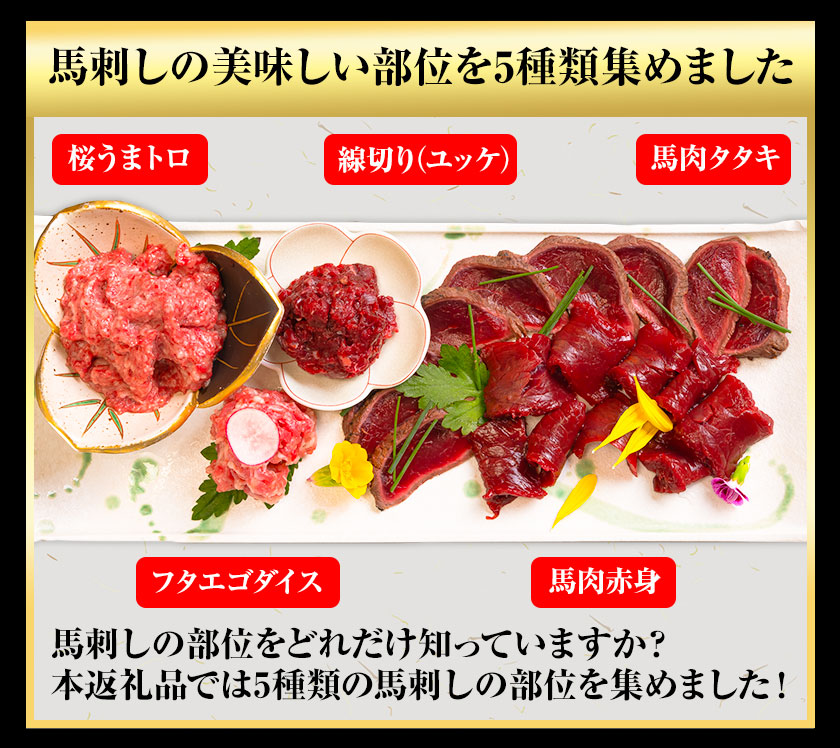 馬刺し復興福袋5種セット 千興ファーム 馬肉 冷凍 《60日以内に出荷予定(土日祝含む)》 新鮮 赤身 ユッケ フタエゴ タタキ 桜うまトロ さばきたて 生食用 肉 熊本県御船町 馬刺し 馬肉 惣菜_