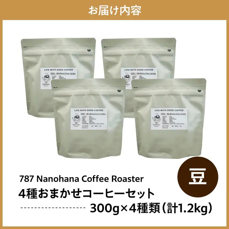 【豆】787 Nanohana Coffee Roaster　4種お任せセット　各300g