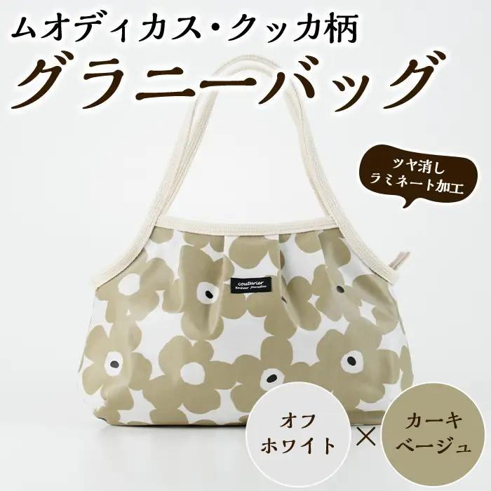＜オフホワイト×カーキベージュ＞グラニーバッグ(ムオディカス・クッカ柄) ハンドメイド 鞄 カバン 手作り 雑貨 かばん 手芸 バッグ 花柄【HAND A～R】akn059-02