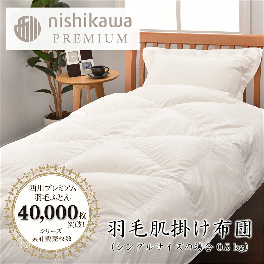 【ふるさと納税】【西川】羽毛肌掛けふとん(増量タイプ) ポーランドホワイトグース95％ 羽毛 掛け布団 日本製