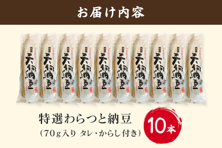 水戸天狗納豆 笹沼五郎商店 特選わらつと納豆×10本【石岡市・水戸市共通返礼品】 E21-002