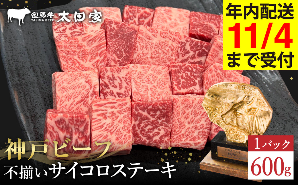 神戸牛 不揃いのサイコロステーキ（ロース・肩ロース・かた・もも 600ｇ)(TYDS3)/ 訳あり サイコロステーキ 焼肉用 牛肉 霜降り 黒毛和牛 国産牛 ステーキ ロース 肉 焼肉 焼き肉 神戸ビーフ TYDS3 太田牧場【但馬牛太田家】【11/4 受注分まで年内発送】
