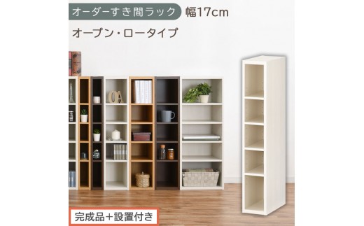 【完成品＋設置付き】オーダーすき間ラック〔幅17cm・オープン・ロータイプ〕（ホワイトウッド）すき間ラック 日本製 国産 隙間収納 ラック 本棚 スリム 薄型 縦長 オーダー 棚 隙間収納棚 漫画 AKONBEE01520-17-WWO