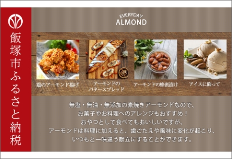 【A5-332】素焼きアーモンド 2.1kg（1050g×2）