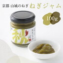 【ふるさと納税】 京都山城 のねぎで作った　ねぎジャム 100g 京野菜 調味料 薬味 隠し味 手軽 秋田農園