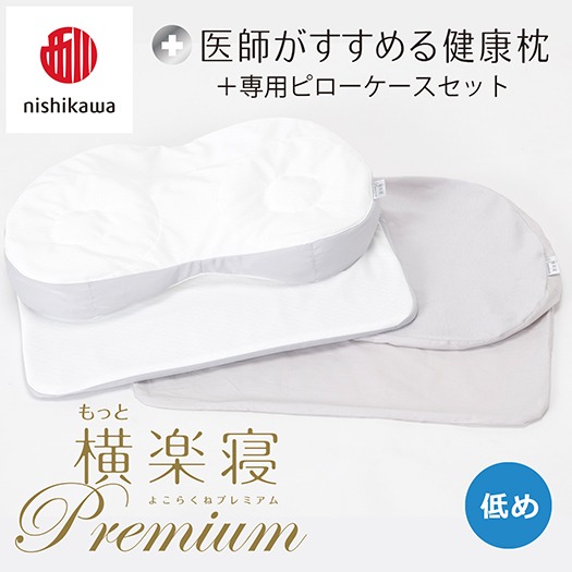 【nishikawa/西川】New[医師がすすめる健康枕]もっと横楽寝プレミアム&ピローケース付き 低め／グレー【P366U】