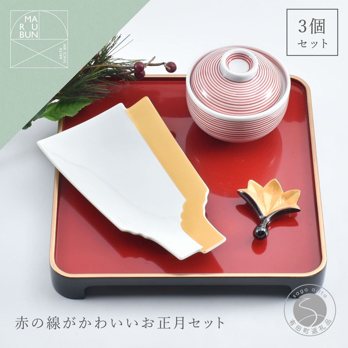 【ふるさと納税】有田焼 赤の線がかわいいお正月 3点 セット【まるぶん】食器 器 うつわ ハレの日 かわいい ギフト プレゼント 新年 お正月 お節 おせち aw094