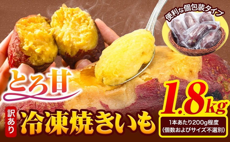 芋 さつまいも 冷凍焼きいも 訳あり 約1.8kg 《1-5日以内に出荷予定(土日祝除く)》さつまいも 芋 焼き芋 焼きいも アイス 甘い 冷凍 秋 旬 熊本県 大津町 紅はるか 焼き芋 個包装 小分け 熊本県産---fn_frtimo_s_r7_7500_1800g---