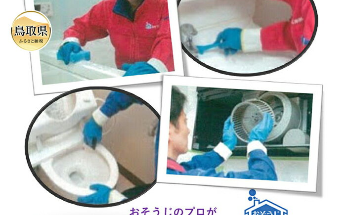 鳥取のお家（ご実家）きれいにしてみませんか？　水回りクリーニングチケット　〜ダブル〜
