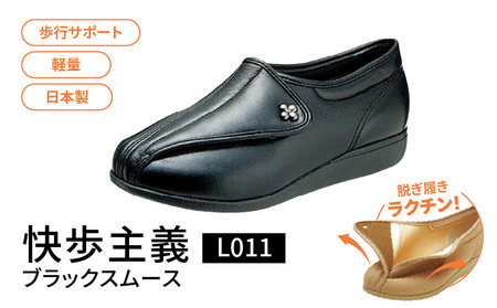 快歩主義L011 ブラックスムース KS21041BA_アサヒシューズ 快歩主義 靴 シューズ 歩行サポート軽量 日本製健康・快適シューズ№１ブランド サポート 脱ぎ履き楽 〔Lf013〕