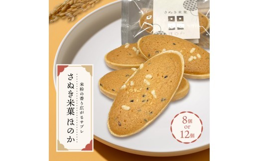 
                  さぬき米菓 ほのか 8個 12個 サブレ 最中 焼き菓子 米粉 焼菓子 和菓子 洋菓子 バター アーモンド ごま 胡麻 スイーツ おやつ お菓子 デザート お取寄 贈り物 ギフト お中元 お歳暮 贅沢 ご褒美 丸亀市 フランセ
                