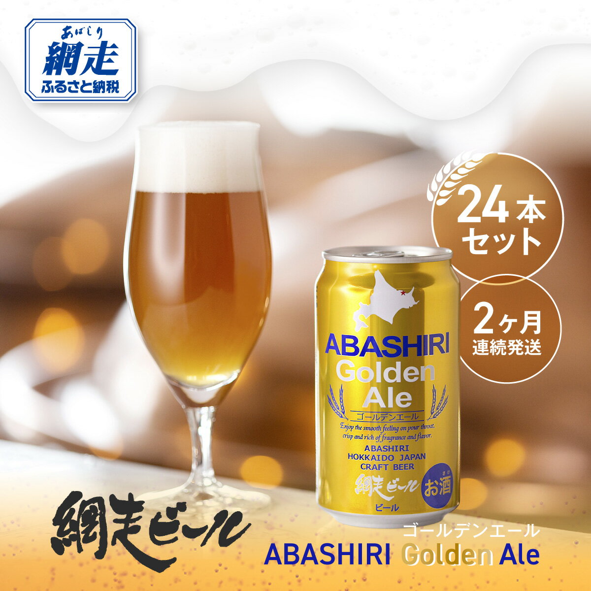 【ふるさと納税】【定期便】網走ビール【ABASHIRI golden Ale】24本セット×2か月連続発送（網走市内加工・製造） 【 ふるさと納税 人気 おすすめ ランキング 網走ビール ゴールデンエール ビール 定期便 地ビール 北海道 網走市 送料無料 】 ABH023