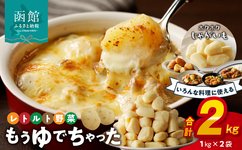 もうゆでちゃったじゃがいも 業務用1?×2袋_HD054-009