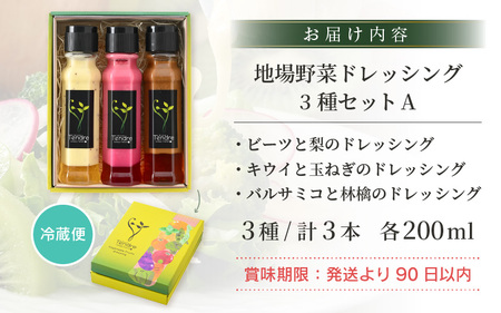 地場野菜ドレッシング3種セット A 保存料・着色料不使用 オリジナルドレッシング [A-16905]