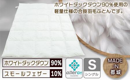 羽毛合掛ふとん ホワイトダック90%【S】≪みやこんじょ特急便≫_AH-E102-Q_(都城市) 羽毛布団 寝具 抗菌防臭加工 ダウン SEKアレルGプラス加工 日本製 合い掛け布団 シングル