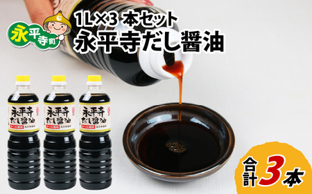永平寺だししょう油　1L×3本セット 大容量 醤油