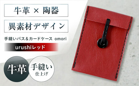 カードケース 手縫いパス＆カードケース omori urushiレッド 本革 パスケース 定期入れ カード メンズ レディース大阪府高槻市/KAKURA[AOBI058]