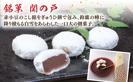 関見世 吉右衛門 銘菓「関の戸」づくしセット / お菓子 和菓子 セット 餅菓子 銘菓 こしあん こし餡 あんこ 抹茶 黒糖 お饅頭 おまんじゅう ぎゅうひ餅 赤小豆 ご当地 お取り寄せ お伊勢さん 