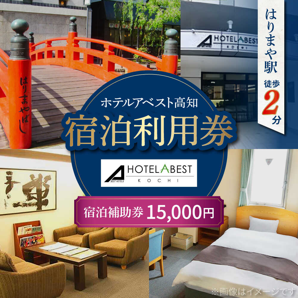 【ふるさと納税】ホテルアベスト高知 宿泊利用券 15000円分 旅行 観光 トラベル 宿泊補助券 チケット 宿泊 お泊り 有効期限1年 高知観光 旅 【株式会社アベストコーポレーション】 [ATHT004]