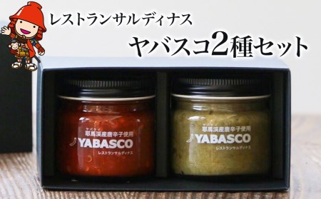 レストランサルディナスギフトボックス(ヤバスコ2種セット) 自家製調味料 YABASCO 大分県産 九州産 中津市 国産 熨斗対応可