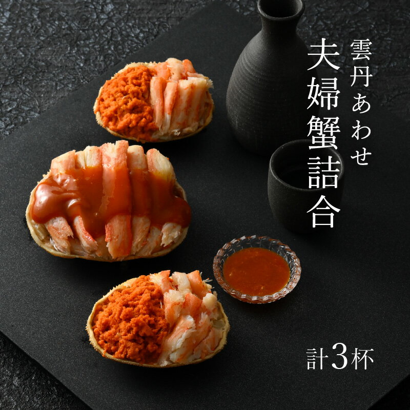 【ふるさと納税】【父の日ギフト】 濃厚な雲丹の旨味と越前蟹、せいこ蟹「雲丹あわせ夫婦蟹詰合」 (雲丹あわせ越前蟹×1個・雲丹あわせせいこ蟹×2個) 【塩うに 塩雲丹 汐雲丹 越前うに しおうに ズワイガニ せいこがに 越前蟹 ご当地 酒の肴 おつまみ ギフト 贈答 贈り物】