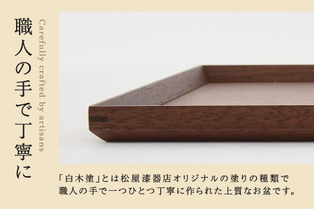 白木塗ウォールナット13.0長角盆