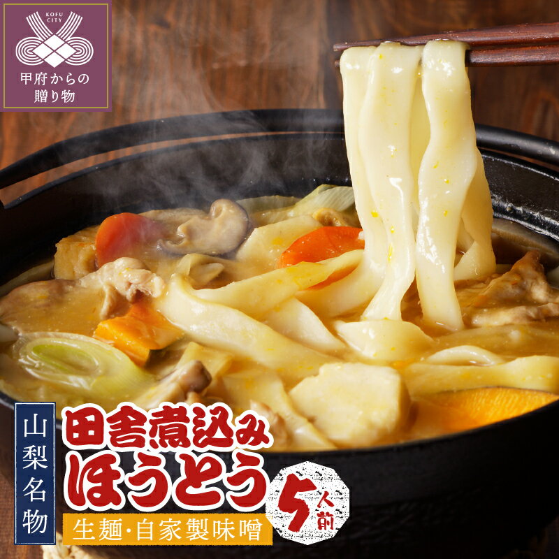 【ふるさと納税】 ほうとう 生麺 計800g(160g×5袋) 5人前 自家製味噌 保存料不使用 山梨名物 郷土料理 k001-001