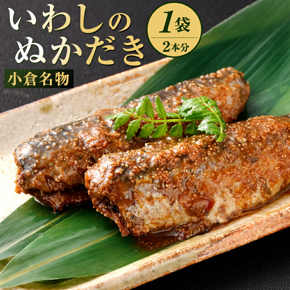 【ふるさと納税】小倉名物 いわしのぬかだき イワシ2本分 (1本約75g) ぬか炊き 明太子 鰯 和食 日本料理 魚 伝統料理 郷土料理 肴 ご飯のおとも 湯煎 小倉稚加栄 北九名物 国産 冷凍 福岡県北九州市