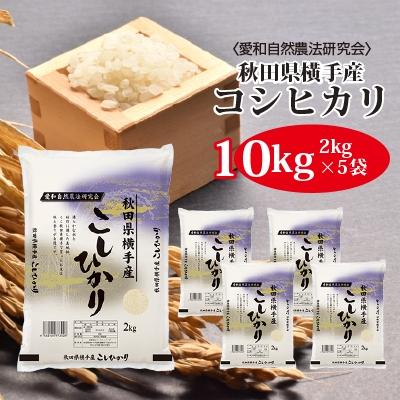 ふるさと納税 横手市 【令和7年産】〈愛和自然農法研究会〉横手産コシヒカリ10kg(2kg×5袋)