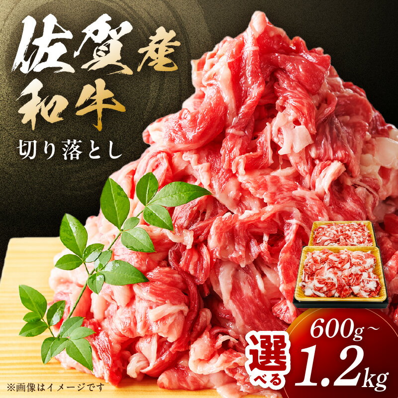 【ふるさと納税】【12月発送可能】佐賀産和牛 訳あり 切り落とし【小分け / 発送時期が選べる】【 内容量が選べる 600g ～ 1.2kg 】【 牛肉 焼肉 肉じゃが 牛丼 ふるさと納税 肉 ふるさと納税 牛肉 牛 カレー しゃぶしゃぶ ふるさと納税 訳あり 牛肉 】