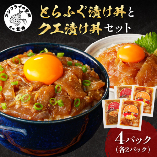 とらふぐ漬け丼とクエ漬け丼セット( 漬け丼 海鮮 魚介類 トラフグ クエ 魚 時短 海産物 海の幸 )【C0-083】