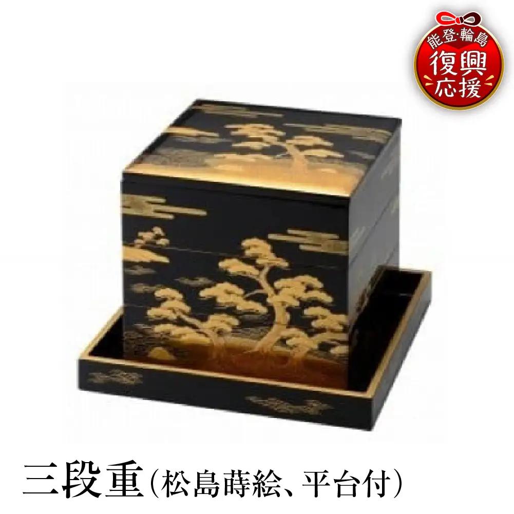 輪島塗　三段重（松島蒔絵、平台付） wa013 塗　重　漆器　漆器