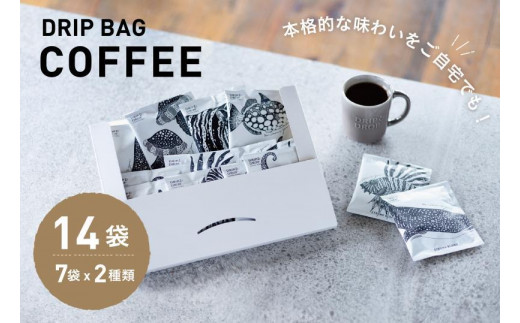 
【DRIP&DROP COFFEE SUPPLY】小ロット焙煎ドリップバッグセット　14個
