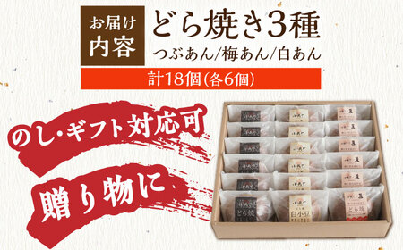 【敬老の日ギフト限定メッセージ・手提げ袋付】小嶋やの謹製どら焼き / 白小豆どら焼き / 梅どら焼き（3種/6個入） / 佐賀県 / 小嶋や[41AEAN017]