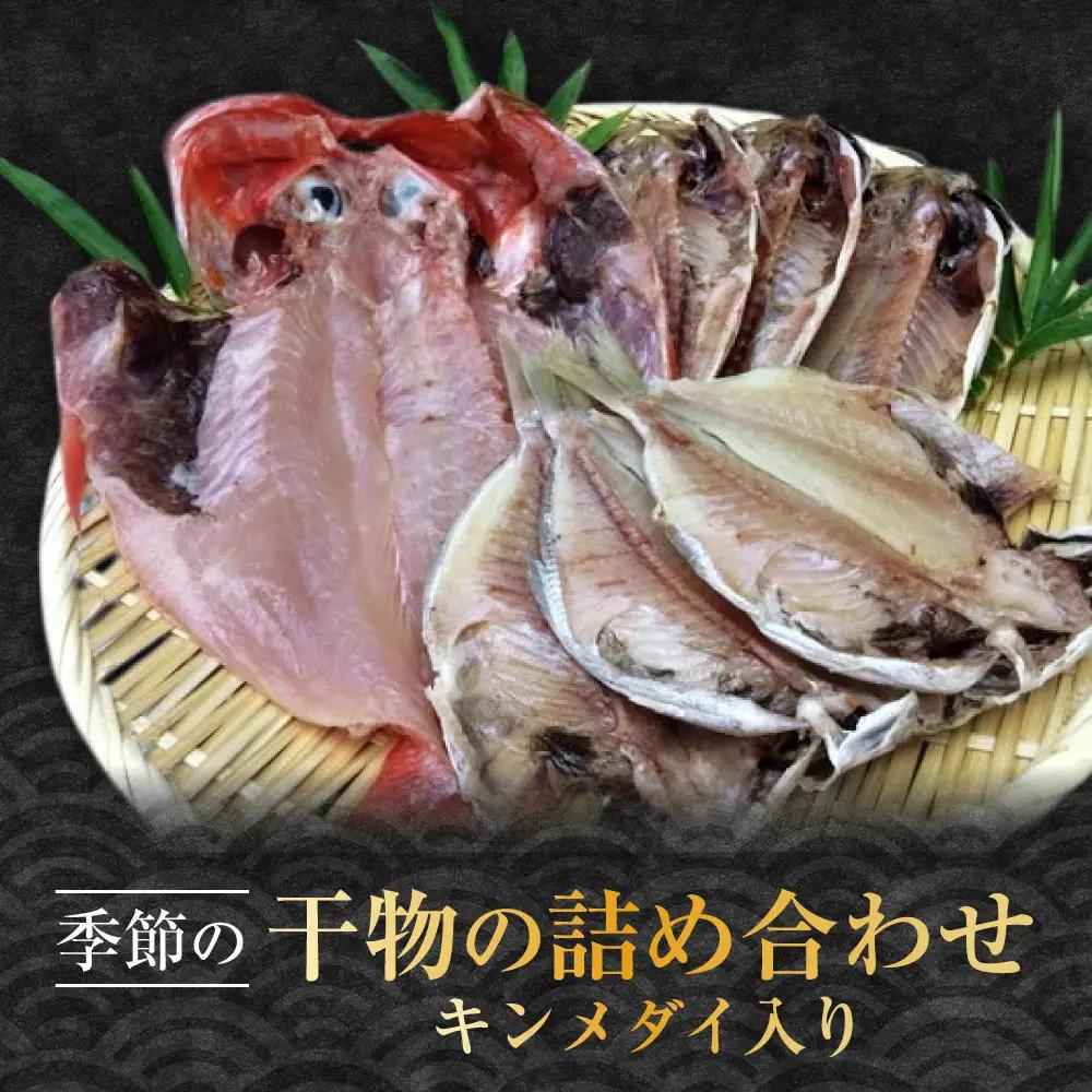 季節の干物の詰め合わせ（キンメダイ入り）| 湯河原町 干物 金目鯛 海 旬の味覚