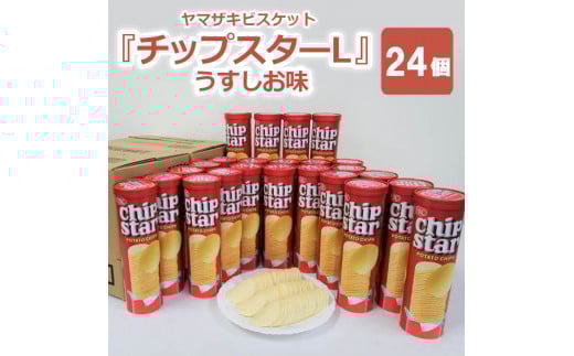 ヤマザキビスケット『チップスターL』うすしお味（24個） | 菓子 お菓子 大容量 ポテトチップス うすしお おかし おやつ おつまみ つまみ スナック スナック菓子 ポテトチップ ポテチ チップス チップスター YBC スイーツ ご家庭用 手土産 ギフト 贈答 贈り物 プレゼント お中元 お歳暮　 夏休み 冬休み 直送 工場直送 茨城県 古河市 送料無料 _BY03