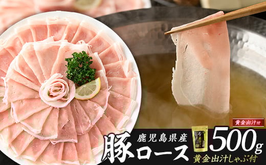 
どん薩摩の黄金だし 鹿児島県産豚ロースしゃぶしゃぶ 約500g 【株式会社Never Land】never-1307-01
