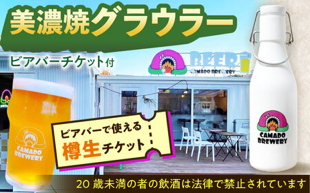 美濃焼グラウラー カマドブリュワリー ビアバーチケット セット 瑞浪市 / カマドブリュワリー 水筒 ビール クラフトビール [AZBV008]