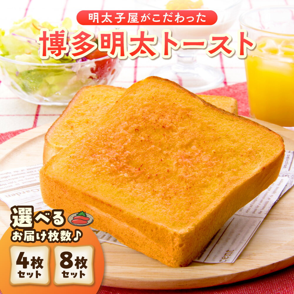 【ふるさと納税】明太子屋がこだわった博多明太トースト　4枚セット 8枚セット (4枚入×2箱入り) 無着色 明太子 国産無塩バター トースト 冷凍 オーブントースター調理