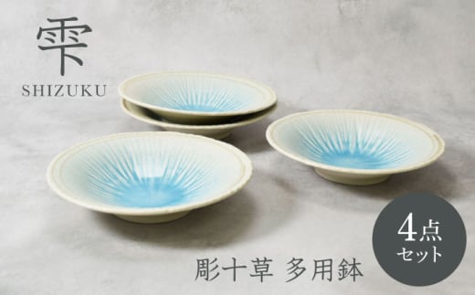 【美濃焼】雫 しずく 彫十草 多用鉢 4枚セット【カネ定製陶】 [MEI094]