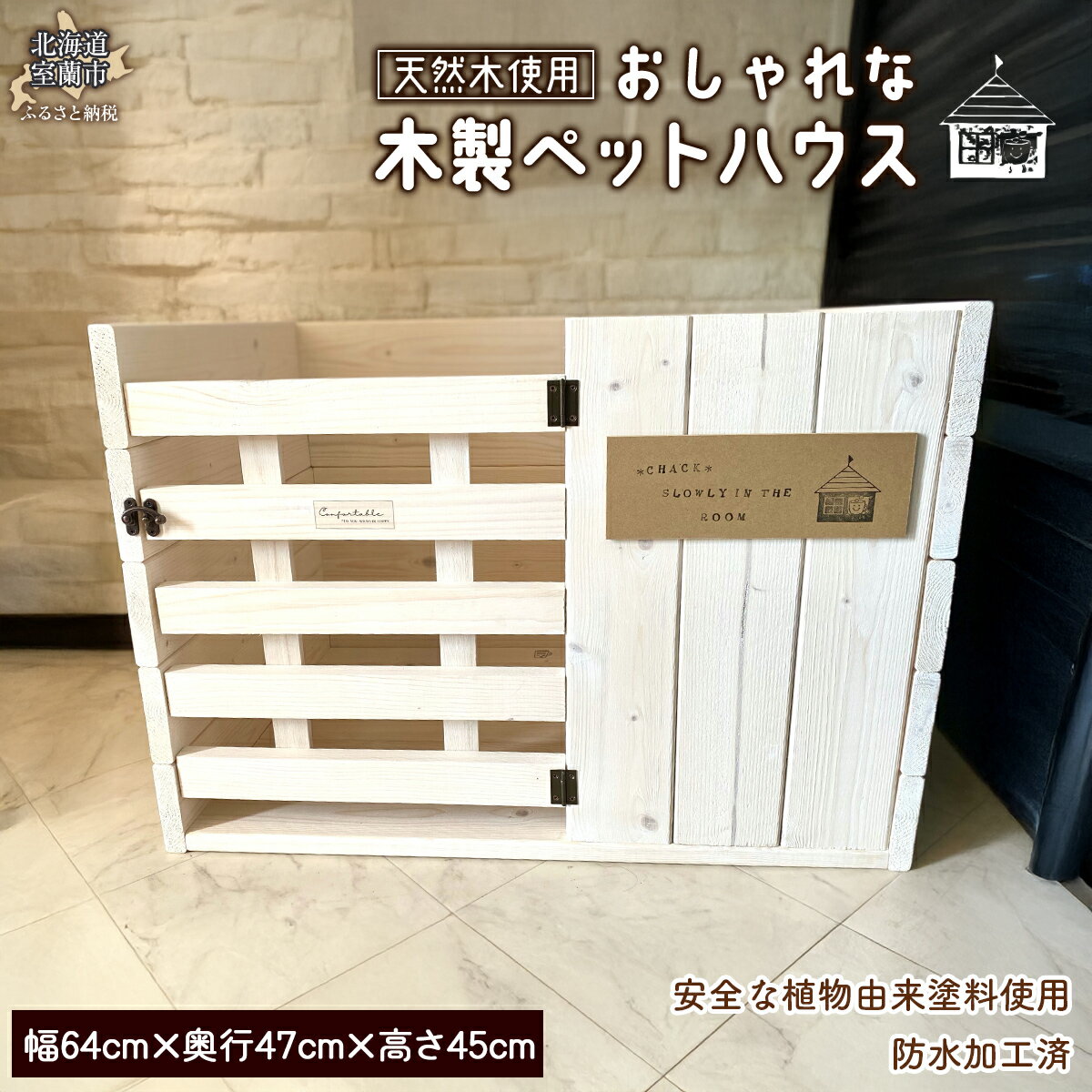 【ふるさと納税】 木製ペットハウス おしゃれ【 ふるさと納税 人気 おすすめ ランキング ペットハウス ペット ハウス 木 ウッド 天然木 木製 おしゃれ 日用品 家具 北海道 室蘭市 送料無料 】 MROR007